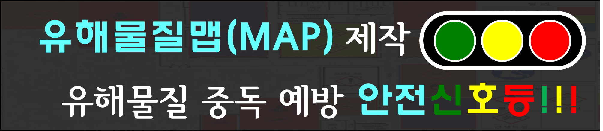 유해물질 표준맵