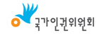 국가인권위원회
