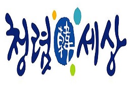 청렴한 세상