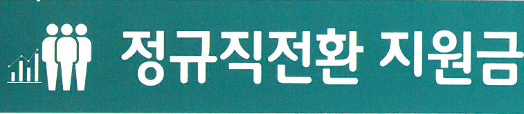 정규직전환지원금