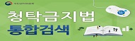 청탁금지법 홍보(통합검색)