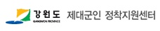 제대군인 정착지원센터 운영