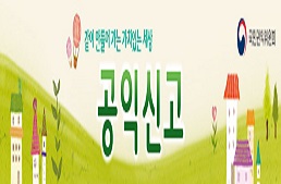 공익신고 및 신고자 보호
