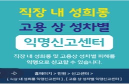 성희롱 익명신고센터 배너