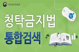 청탁금지법 홍보(통합검색)
