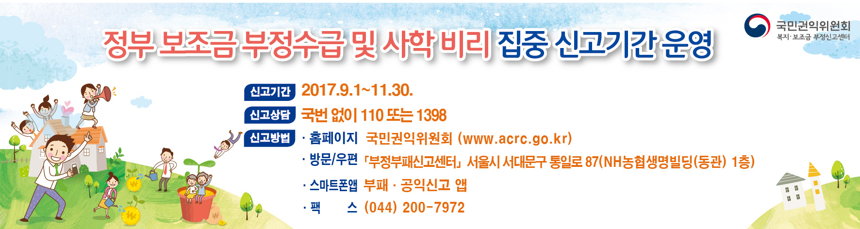 정부보조금 부정수급 및 사학 비리 집중신고기간