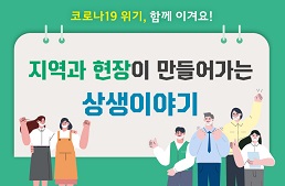 코로나19 위기, 함께 이겨요! 지역과 현장이 만들어가는 상생이야기