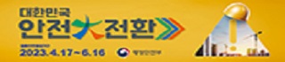 2023 국가안전대진단