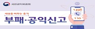 부패 공익신고 홍보