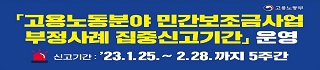 고용노동분야 민간보조금사업 부정사례 집중신고기간 운영