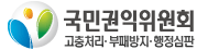 국민권익위원회