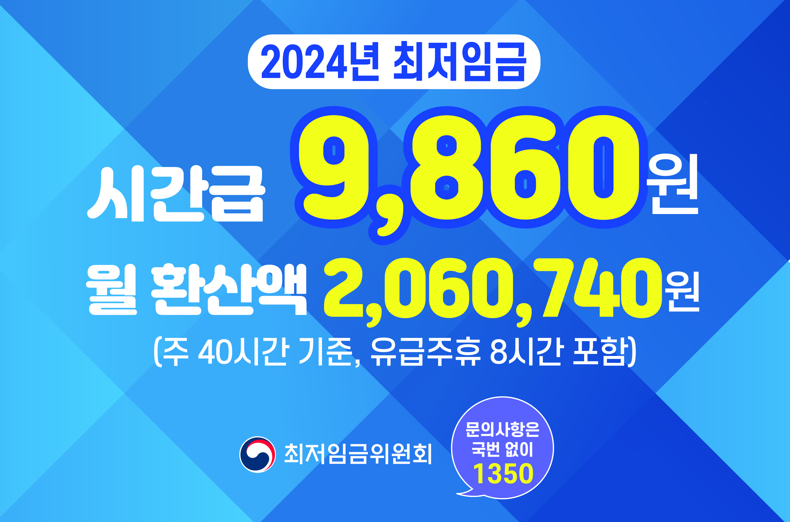 2024년 최저임금 안내