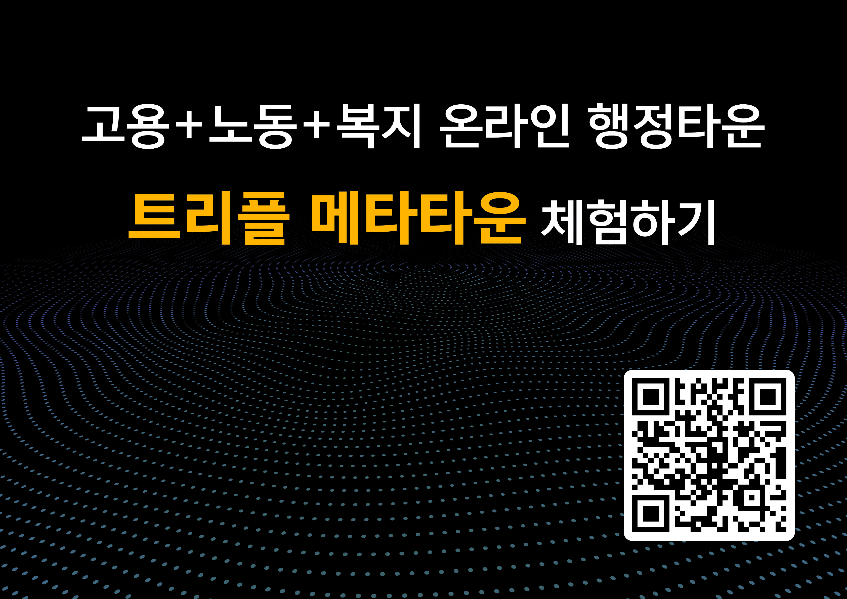 고용+노동+복지 온라인 행정타운, 트리플메타타운 체험하기