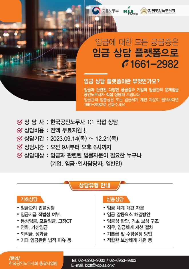 임금상담플랫폼 안내