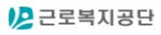 근로복지공단