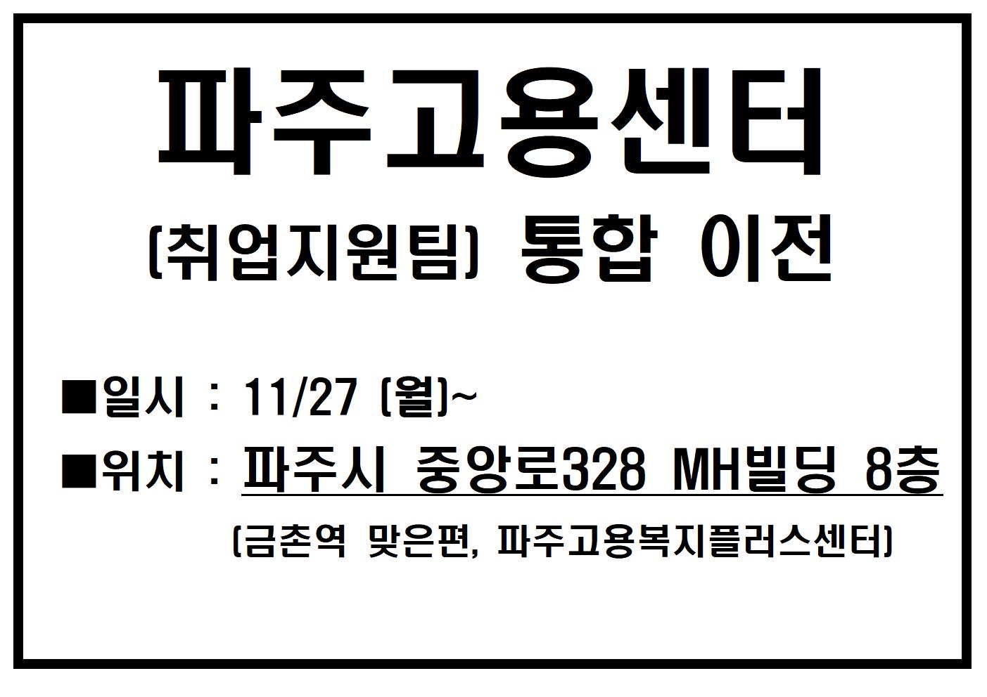 파주고용센터 금릉 별관 통합 이전 안내