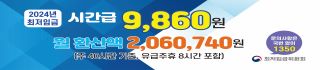 2024년 최저임금 안내