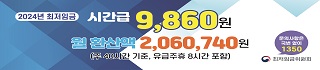 2024년 최저임금 안내 웹배너