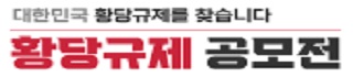 국무조정실 황당규제공모전 홍보