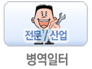 일자리 공유마당 [병역일터]