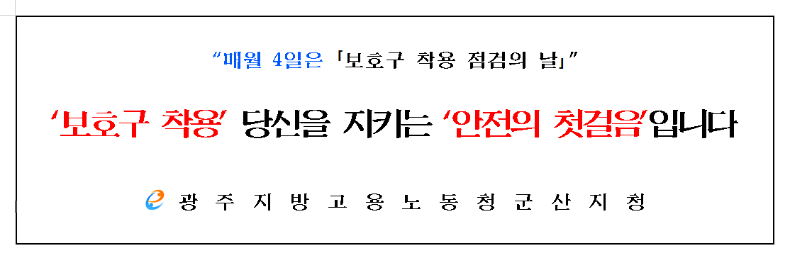보호구 착용 점검의 날 