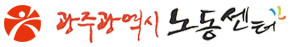 광주광역시 노동센터