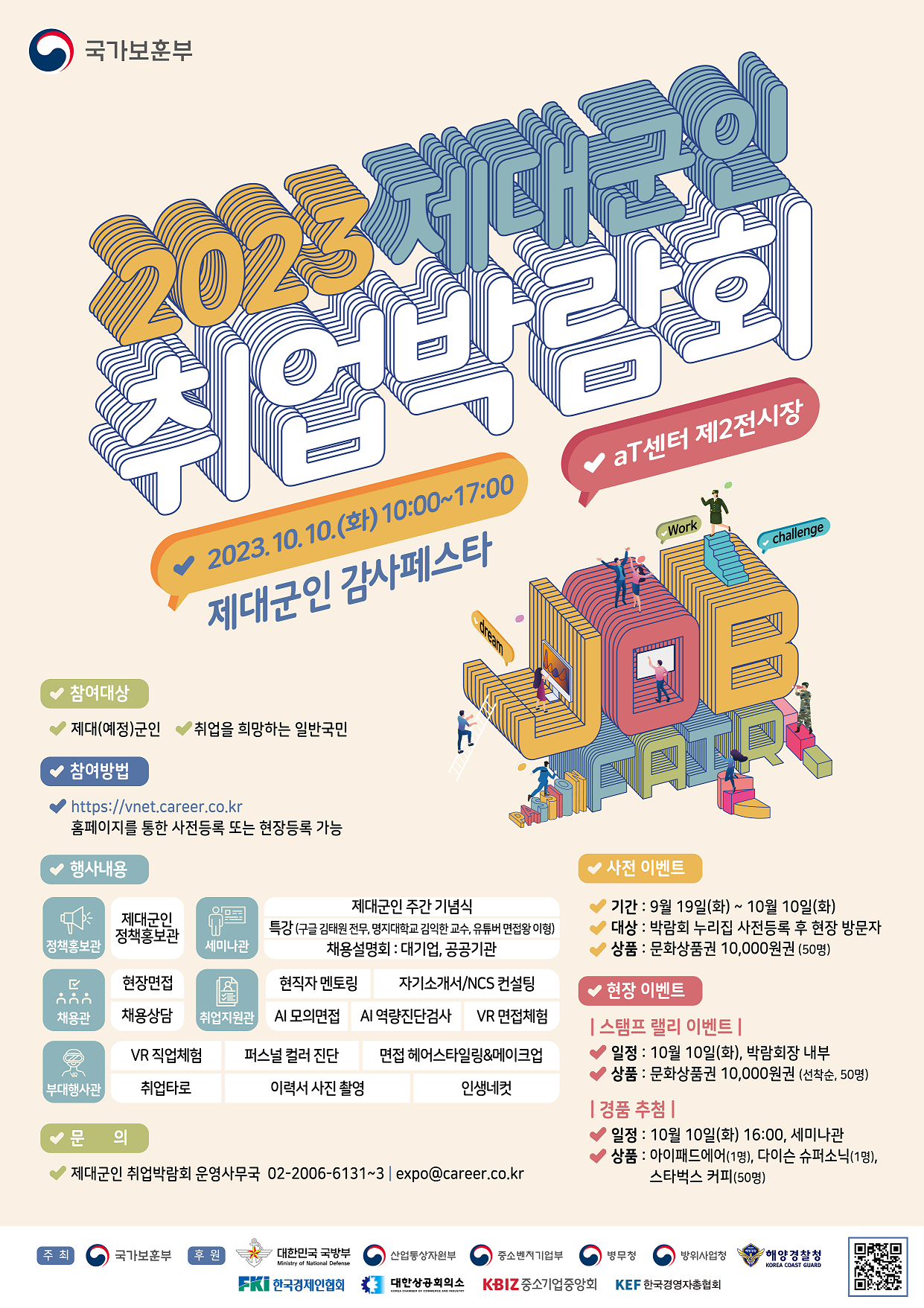 제대군인 취업박람회
