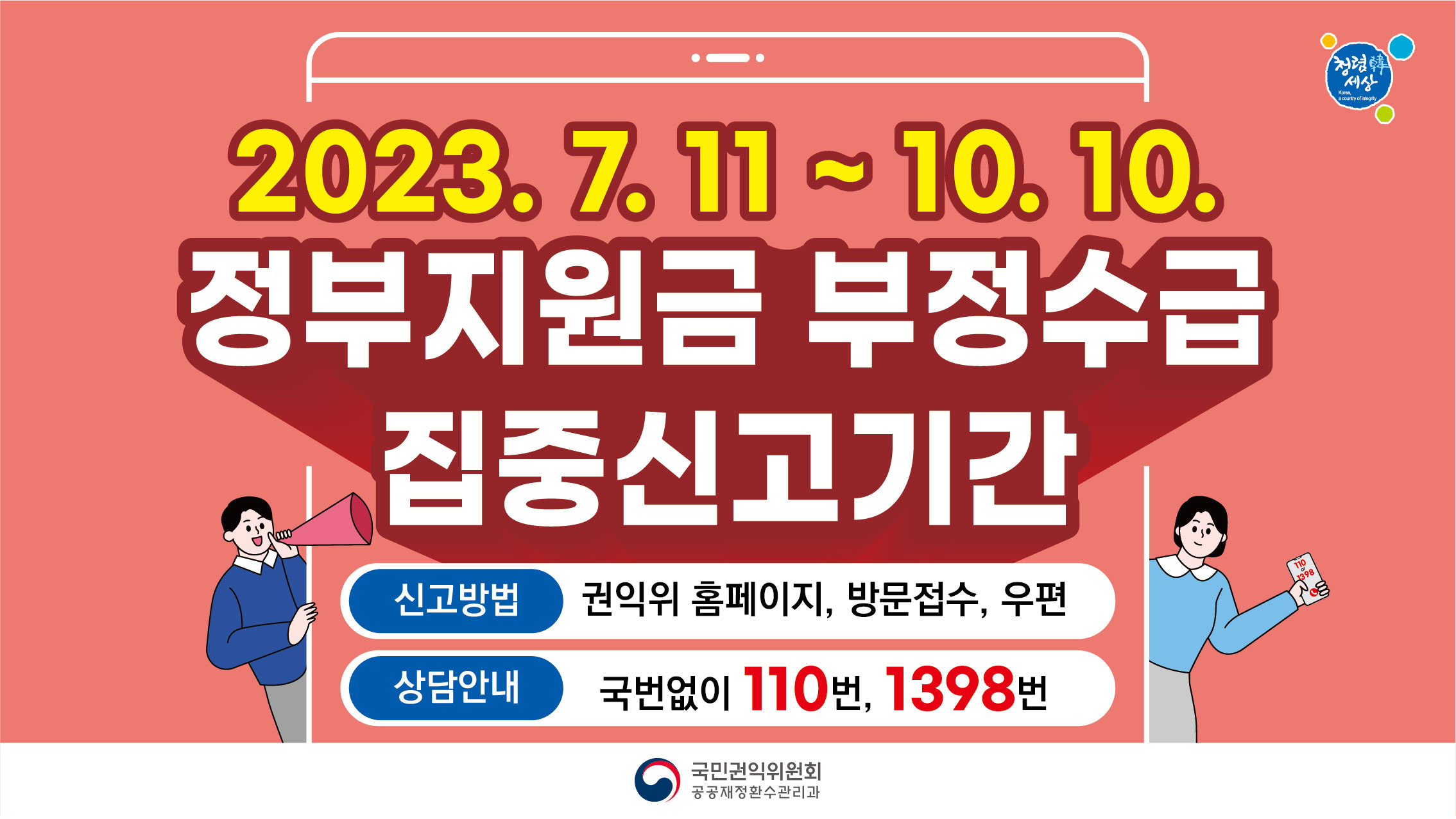 정부지원금 부정수급 집중신고기간 운영