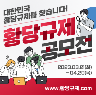 황당규제 공모전