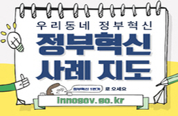 정부혁신 사례지도