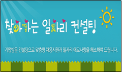 찾아가는 일자리 컨설팅