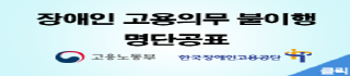 장애인 고용의무 불이행 명단공표