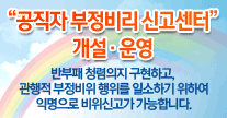 공직자 부정비리신고센터