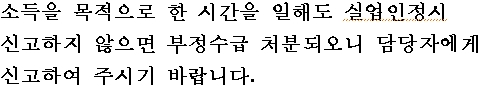부정수급 안내 문구