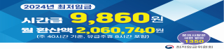 2024년 최저임금 안내