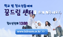 학교 밖 청소년 지원 센터 꿈드림 안내