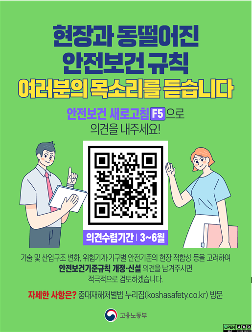 안전보건규칙 국민제안 창구 개설 