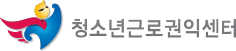 청소년근로권익센터