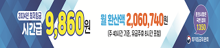 2024 최저임금 안내