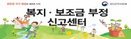 복지 보조금 부정신고센터