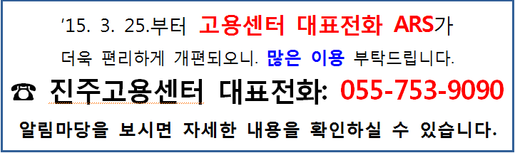  고용센터 대표전화 ARS 개편 알림(시행일: 2015.3.25.)