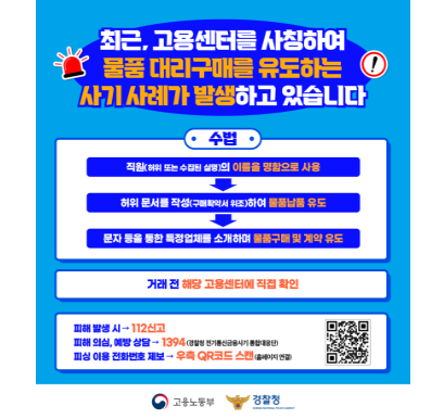 고용센터 직원 사칭 허위구매  사기피해 예방 안내_웹배너