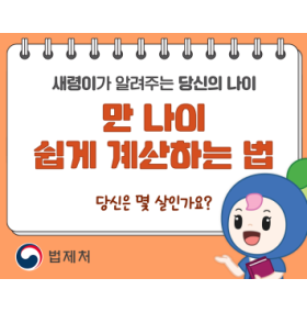 만 나이 쉽게 계산하는 법 세령이가 알려주는 당신의 나이 당신은 몇 살인가요?