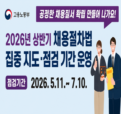 채용절차법 집중 지도점검 기간 운영