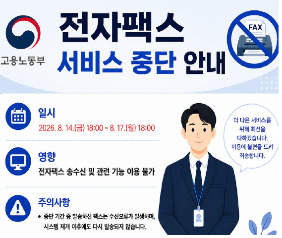 전자팩스 서비스 중단 안내