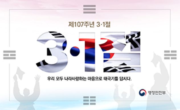 제107주년 3·1절 나라사랑 태극기 달기 운동