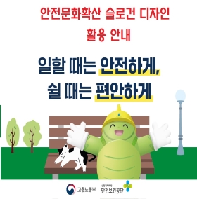 안전문화확산 슬로건 디자인 활용 안내
