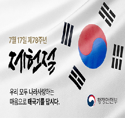 제78주년 제헌절 나라사랑 태극기 달기 운동