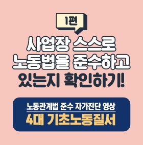 4대 기초노동질서 동영상