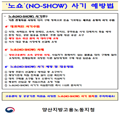 노쇼(NO-SHOW) 사기 예방 안내